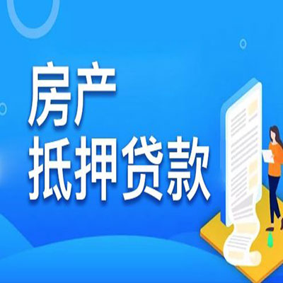 淮阳​房产抵押贷款