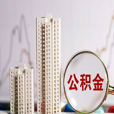 淮阳公积金信用贷款