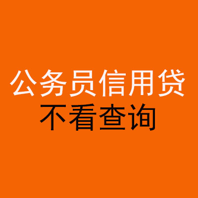淮阳公务员信用贷款