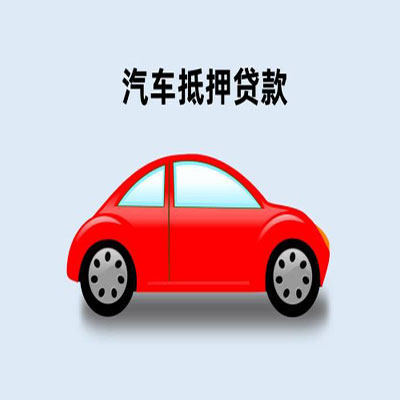 淮阳车辆抵押贷款