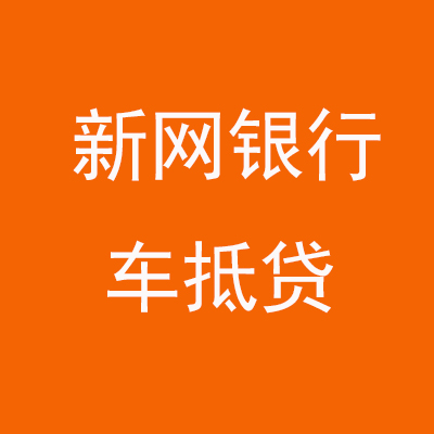 淮阳新网银行车抵贷