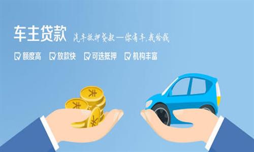 淮阳全款车不押车贷款利息和政策分享！