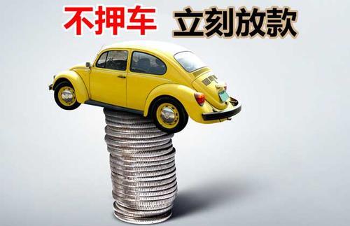 淮阳押证不押车贷款看征信吗？押证不押车贷款公司哪家更便宜？